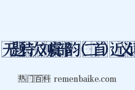 无题诗次刘虞部韵（二首）近义词是什么意思的图片